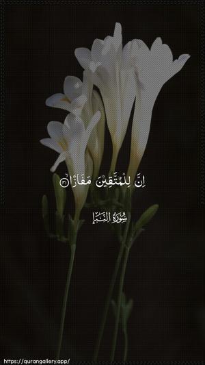 An-Naba Ayah 31 - Arabic wallpaper
