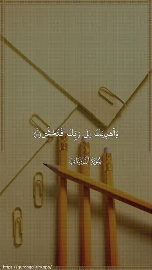 An-Naazi"aat Ayah 19 - Arabic wallpaper