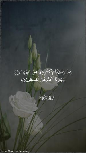 Al-A"raaf Ayah 102 - Arabic wallpaper