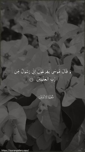 Al-A"raaf Ayah 104 - Arabic wallpaper