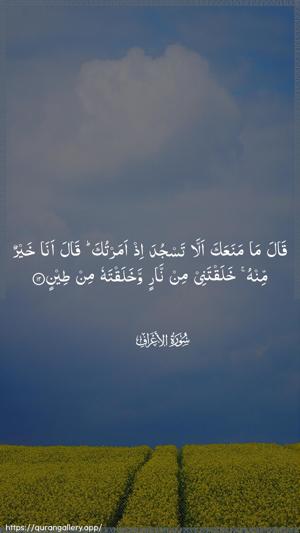 Al-A"raaf Ayah 12 - Arabic wallpaper
