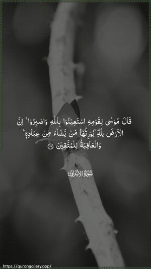 Al-A"raaf Ayah 128 - Arabic wallpaper