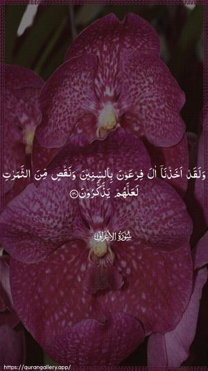 Al-A"raaf Ayah 130 - Arabic wallpaper