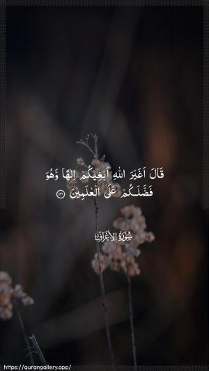 Al-A"raaf Ayah 140 - Arabic wallpaper