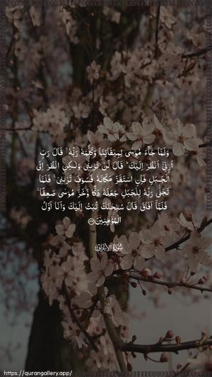 Al-A"raaf Ayah 143 - Arabic wallpaper