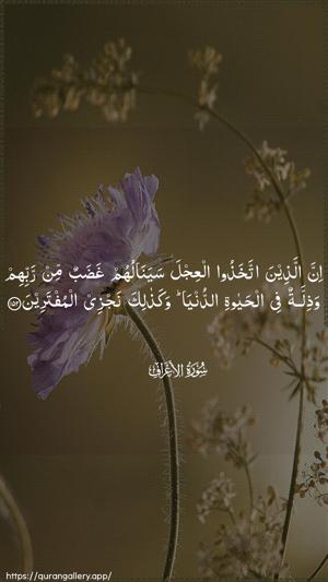 Al-A"raaf Ayah 152 - Arabic wallpaper