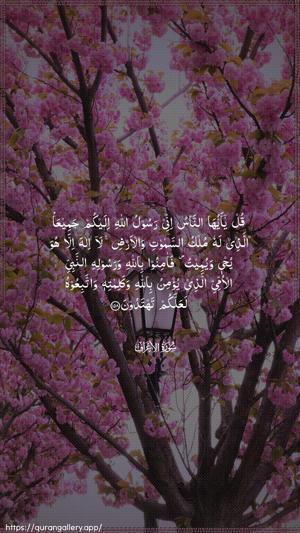 Al-A"raaf Ayah 158 - Arabic wallpaper