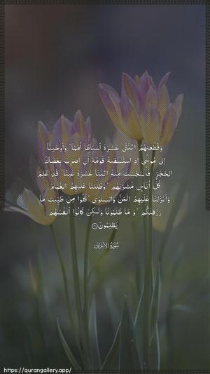 Al-A"raaf Ayah 160 - Arabic wallpaper