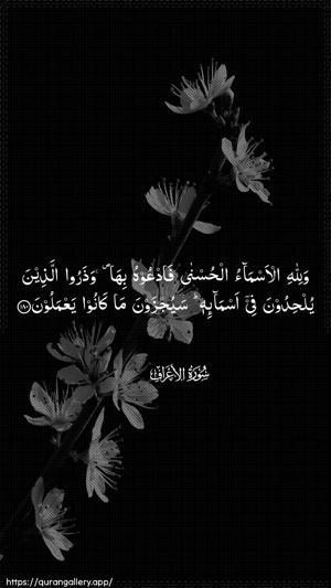 Al-A"raaf Ayah 180 - Arabic wallpaper