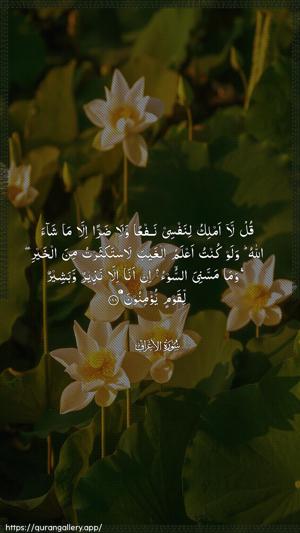Al-A"raaf Ayah 188 - Arabic wallpaper