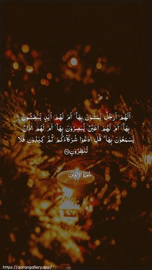 Al-A"raaf Ayah 195 - Arabic wallpaper