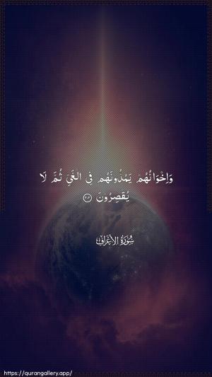 Al-A"raaf Ayah 202 - Arabic wallpaper