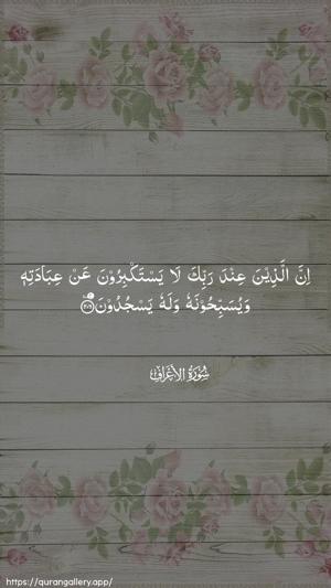 Al-A"raaf Ayah 206 - Arabic wallpaper