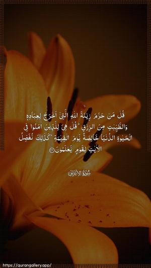 Al-A"raaf Ayah 32 - Arabic wallpaper