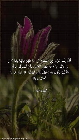 Al-A"raaf Ayah 33 - Arabic wallpaper