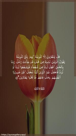 Al-A"raaf Ayah 53 - Arabic wallpaper