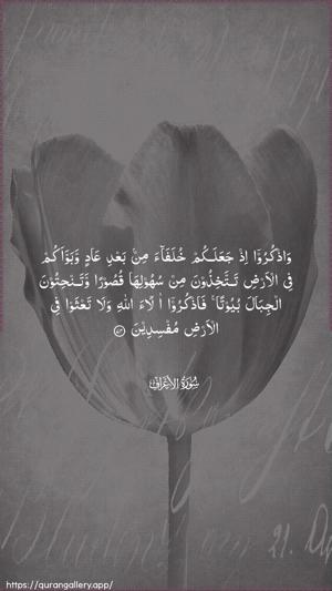 Al-A"raaf Ayah 74 - Arabic wallpaper