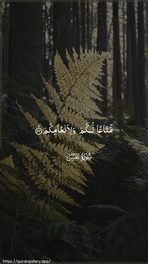 Abasa Ayah 32 - Arabic wallpaper