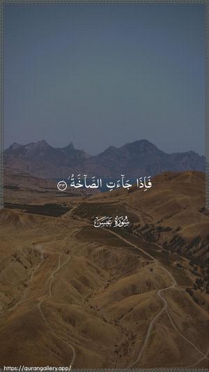 Abasa Ayah 33 - Arabic wallpaper