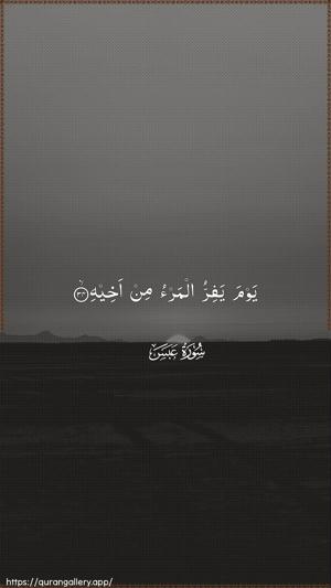 Abasa Ayah 34 - Arabic wallpaper