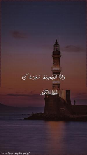 At-Takwir Ayah 12 - Arabic wallpaper