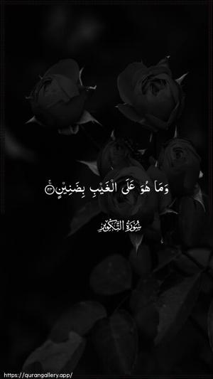 At-Takwir Ayah 24 - Arabic wallpaper