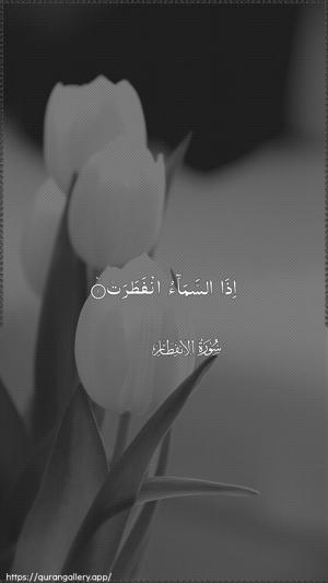 Al-Infitaar Ayah 1 - Arabic wallpaper