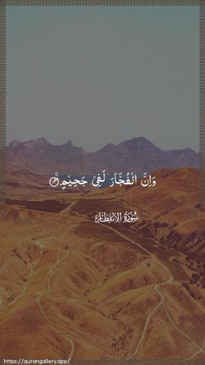 Al-Infitaar Ayah 14 - Arabic wallpaper