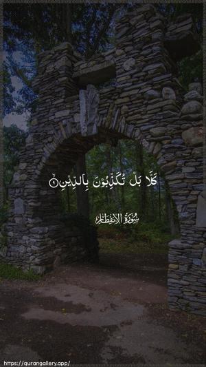Al-Infitaar Ayah 9 - Arabic wallpaper