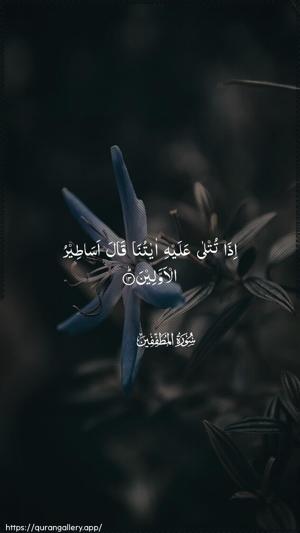Al-Mutaffifin Ayah 13 - Arabic wallpaper