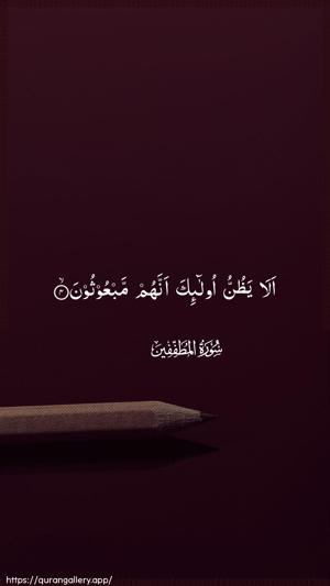 Al-Mutaffifin Ayah 4 - Arabic wallpaper