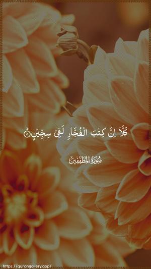 Al-Mutaffifin Ayah 7 - Arabic wallpaper