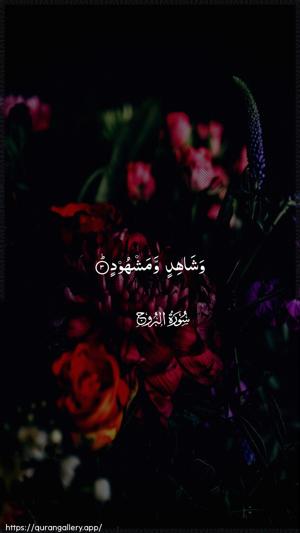 Al-Burooj Ayah 3 - Arabic wallpaper