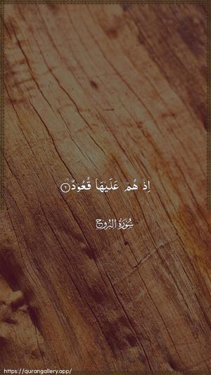Al-Burooj Ayah 6 - Arabic wallpaper