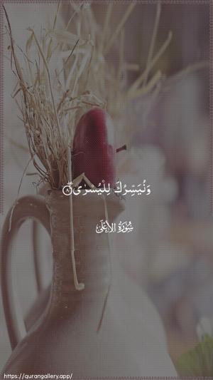 Al-A"laa Ayah 8 - Arabic wallpaper