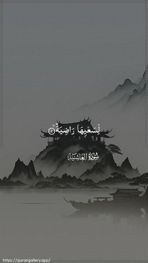 Al-Ghaashiya Ayah 9 - Arabic wallpaper