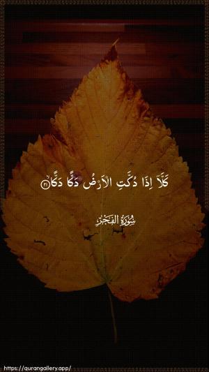 Al-Fajr Ayah 21 - Arabic wallpaper