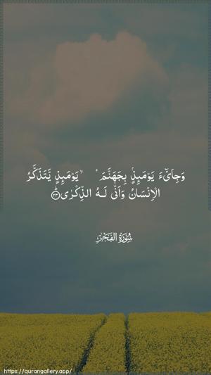 Al-Fajr Ayah 23 - Arabic wallpaper