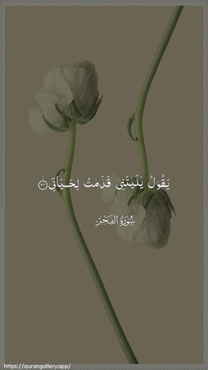 Al-Fajr Ayah 24 - Arabic wallpaper