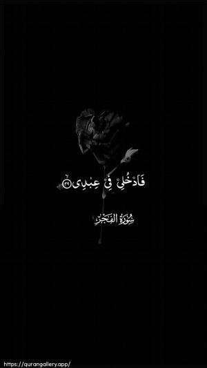 Al-Fajr Ayah 29 - Arabic wallpaper