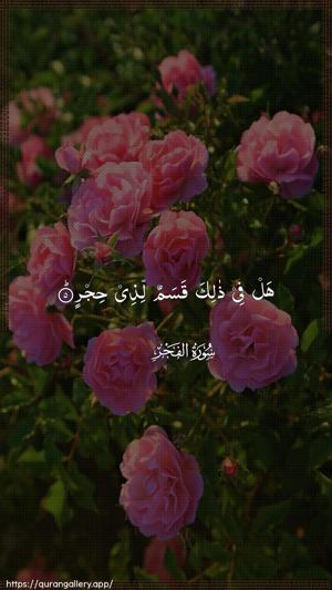 Al-Fajr Ayah 5 - Arabic wallpaper