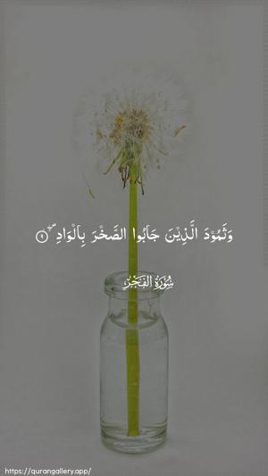 Al-Fajr Ayah 9 - Arabic wallpaper