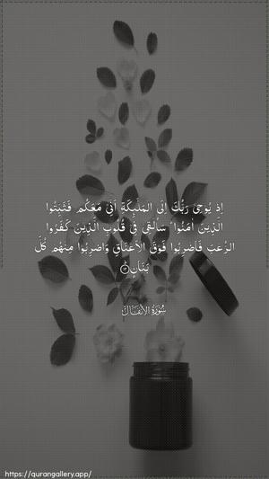 Al-Anfaal Ayah 12 - Arabic wallpaper