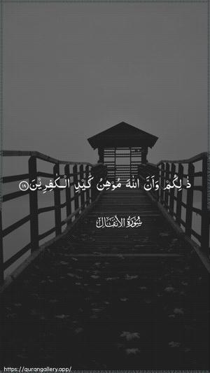 Al-Anfaal Ayah 18 - Arabic wallpaper