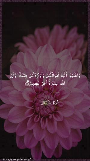 Al-Anfaal Ayah 28 - Arabic wallpaper