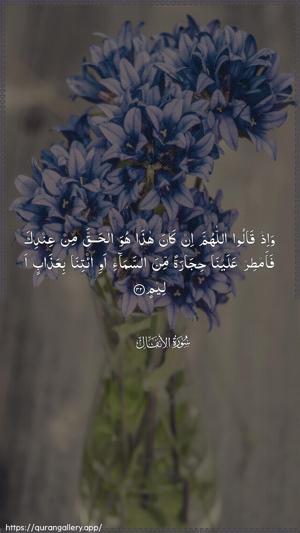 Al-Anfaal Ayah 32 - Arabic wallpaper