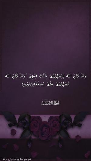 Al-Anfaal Ayah 33 - Arabic wallpaper