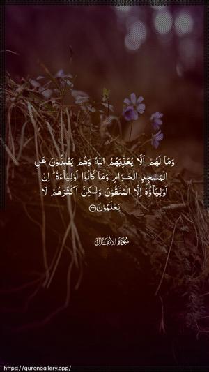 Al-Anfaal Ayah 34 - Arabic wallpaper