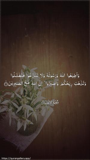 Al-Anfaal Ayah 46 - Arabic wallpaper