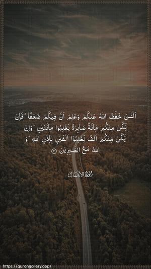 Al-Anfaal Ayah 66 - Arabic wallpaper